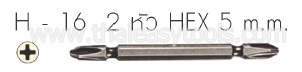 ดอกไขควง Hibit - 2 หัว HEX 5 mm