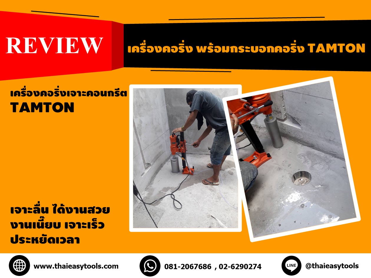 รีวิวเครื่องคอริ่ง พร้อมกระบอกคอริ่ง TAMTON